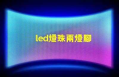 led燈珠兩燈腳