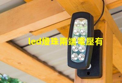 led燈珠兩端電壓有70多伏