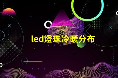 led燈珠冷暖分布