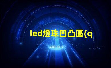 led燈珠凹凸區(qū)別