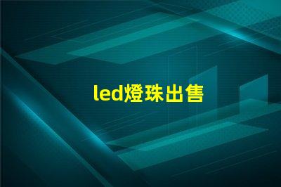 led燈珠出售