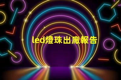 led燈珠出廠報告