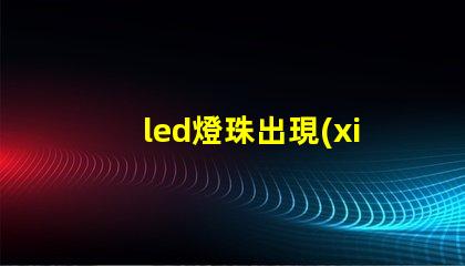 led燈珠出現(xiàn)死燈