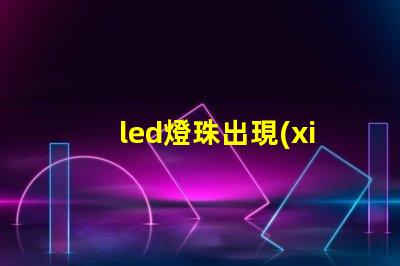 led燈珠出現(xiàn)閃動(dòng)