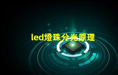 led燈珠分光原理