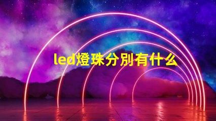 led燈珠分別有什么型號(hào)