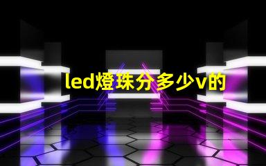 led燈珠分多少v的嗎