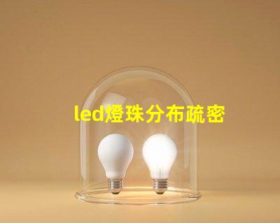 led燈珠分布疏密