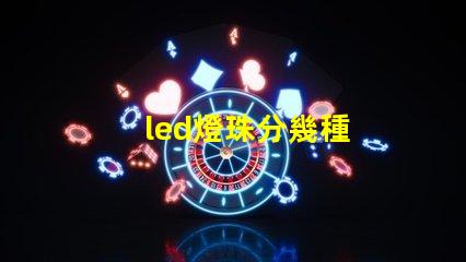 led燈珠分幾種