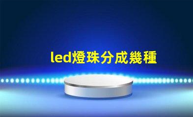 led燈珠分成幾種