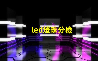 led燈珠分檢