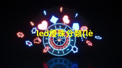 led燈珠分類(lèi)大功率的