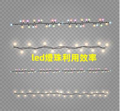 led燈珠利用效率