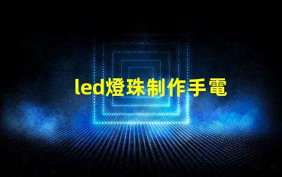 led燈珠制作手電