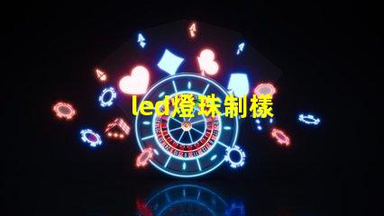led燈珠制樣