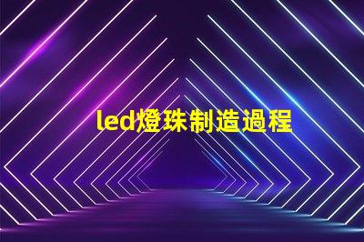 led燈珠制造過程