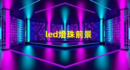 led燈珠前景