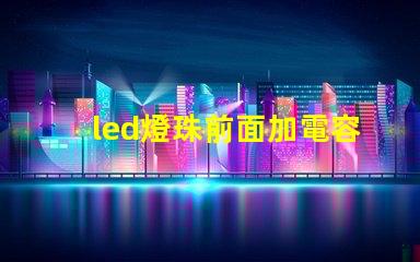 led燈珠前面加電容