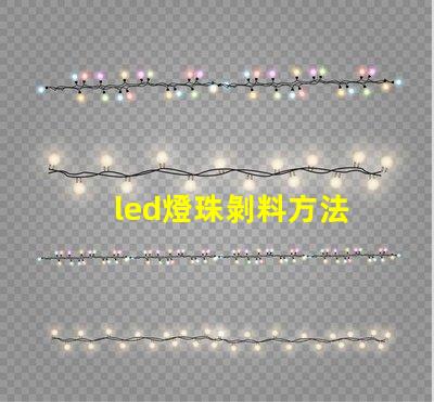 led燈珠剝料方法