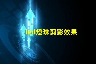 led燈珠剪影效果
