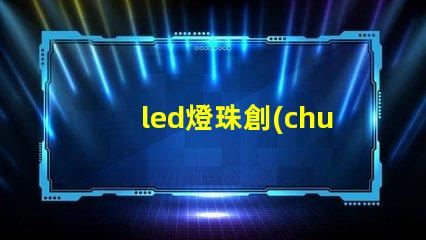 led燈珠創(chuàng)意制作