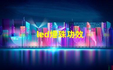 led燈珠功效