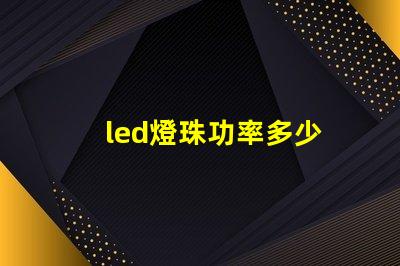 led燈珠功率多少
