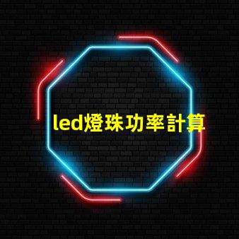 led燈珠功率計算