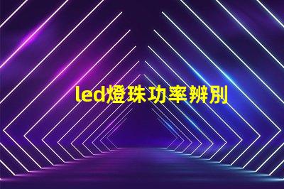 led燈珠功率辨別