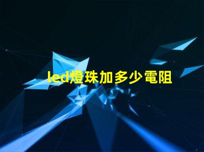 led燈珠加多少電阻
