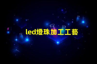 led燈珠加工工藝