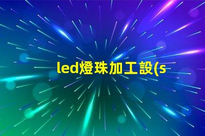 led燈珠加工設(shè)備