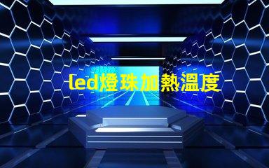 led燈珠加熱溫度