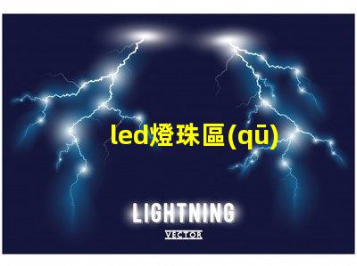 led燈珠區(qū)分