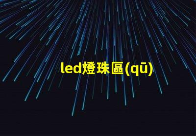 led燈珠區(qū)別正負(fù)極