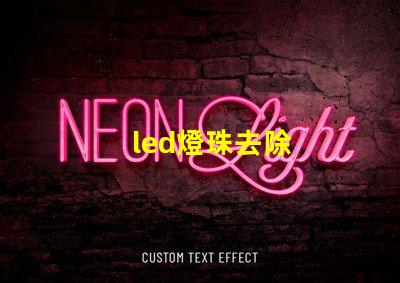 led燈珠去除