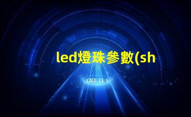 led燈珠參數(shù)