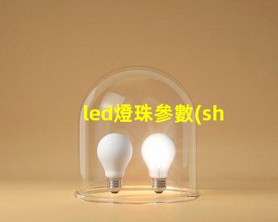 led燈珠參數(shù)0402