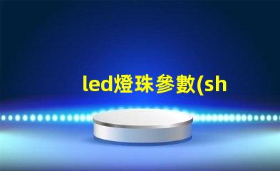 led燈珠參數(shù)6