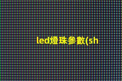 led燈珠參數(shù)規(guī)范