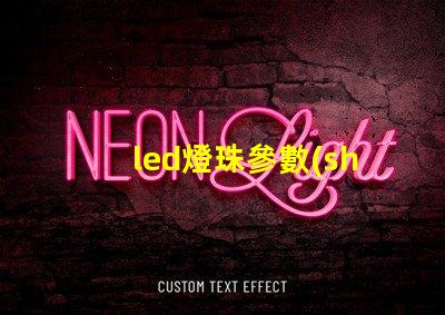 led燈珠參數(shù)視頻