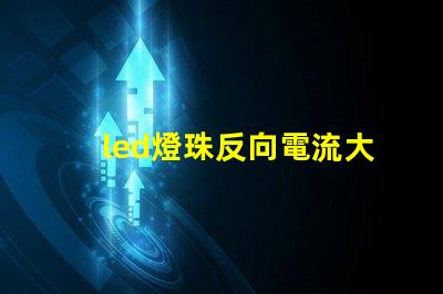 led燈珠反向電流大嗎
