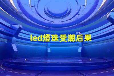 led燈珠受潮后果