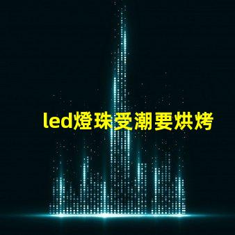 led燈珠受潮要烘烤多久