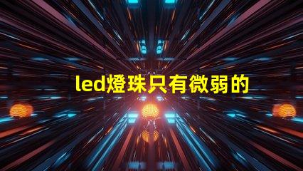 led燈珠只有微弱的光