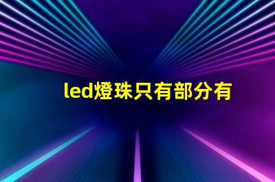 led燈珠只有部分有亮點(diǎn)