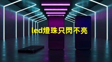 led燈珠只閃不亮