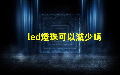 led燈珠可以減少嗎