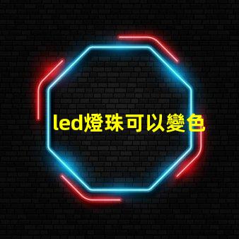 led燈珠可以變色