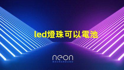 led燈珠可以電池